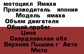 мотоцикл “Ямаха“ Tw 125 › Производитель ­ япония › Модель ­ ямаха › Объем двигателя ­ 125 › Общий пробег ­ 17 000 › Цена ­ 90 000 - Свердловская обл., Верхняя Пышма г. Авто » Мото   